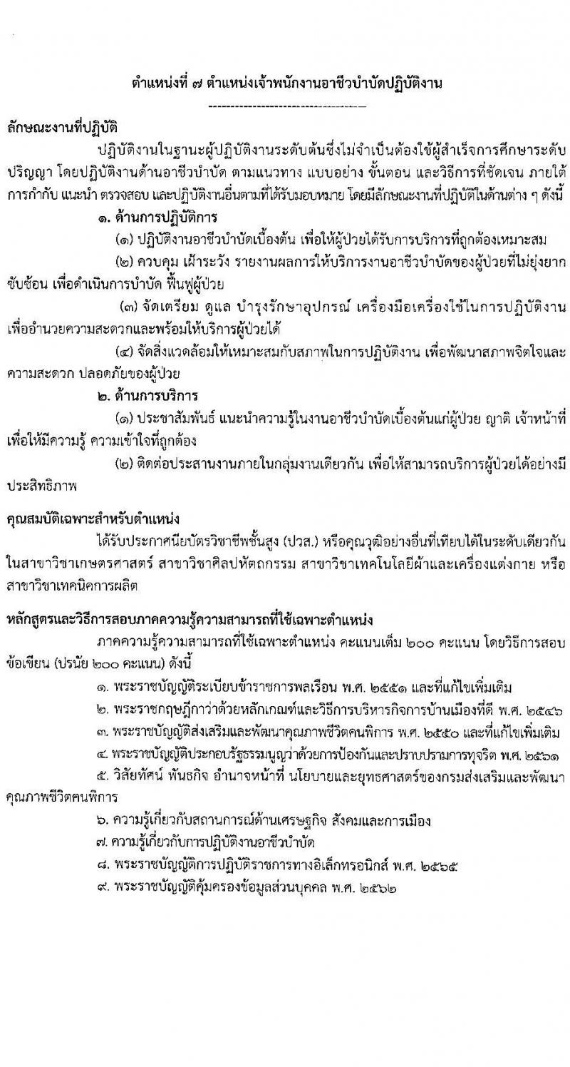 กรมส่งเสริมและพัฒนาคุณภาพชีวิตคนพิการ รับสมัครสอบแข่งขันเพื่อบรรจุและแต่งตั้งบุคคลเข้ารับราชการ จำนวน 7 ตำแหน่ง ครั้งแรก 22 อัตรา (วุฒิ ปวส.หรือเทียบเท่า ป.ตรี) รับสมัครสอบทางอินเทอร์เน็ตตั้งแต่วันที่ 22 พ.ค. – 12 มิ.ย. 2566