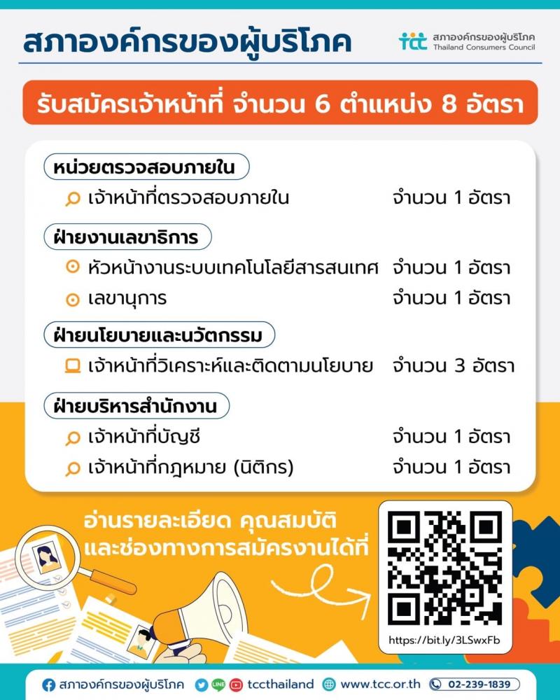 สำนักงานสภาองค์กรของผู้บริโภค รับสมัครคัดเลือกบุคคลเข้าปฏิบัติงาน จำนวน 6 ตำแหน่ง 8 อัตรา (วุฒิ ป.ตรี ขึ้นไป) รับสมัครสอบทางอีเมลตั้งแต่บัดนี้ จนถึงวันที่จะได้ผู้มีความเหมาะสม