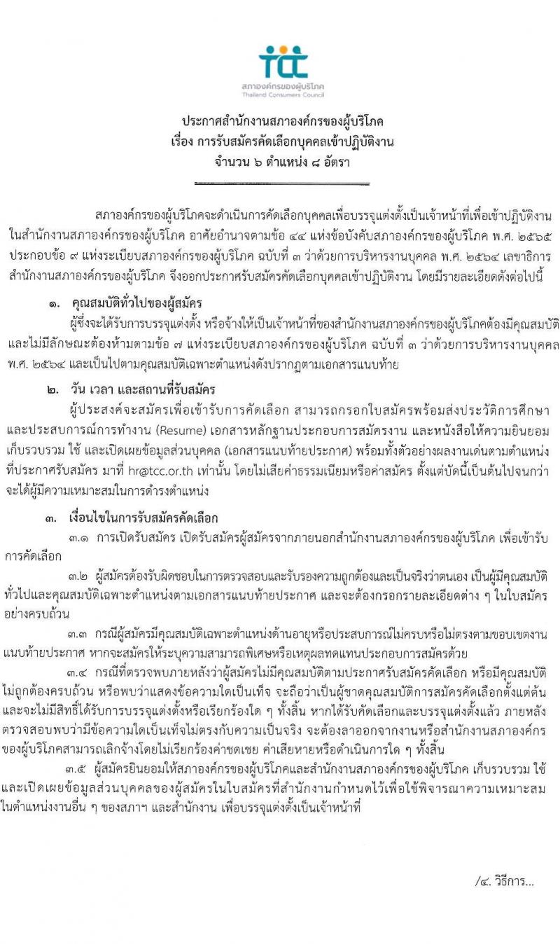 สำนักงานสภาองค์กรของผู้บริโภค รับสมัครคัดเลือกบุคคลเข้าปฏิบัติงาน จำนวน 6 ตำแหน่ง 8 อัตรา (วุฒิ ป.ตรี ขึ้นไป) รับสมัครสอบทางอีเมลตั้งแต่บัดนี้ จนถึงวันที่จะได้ผู้มีความเหมาะสม