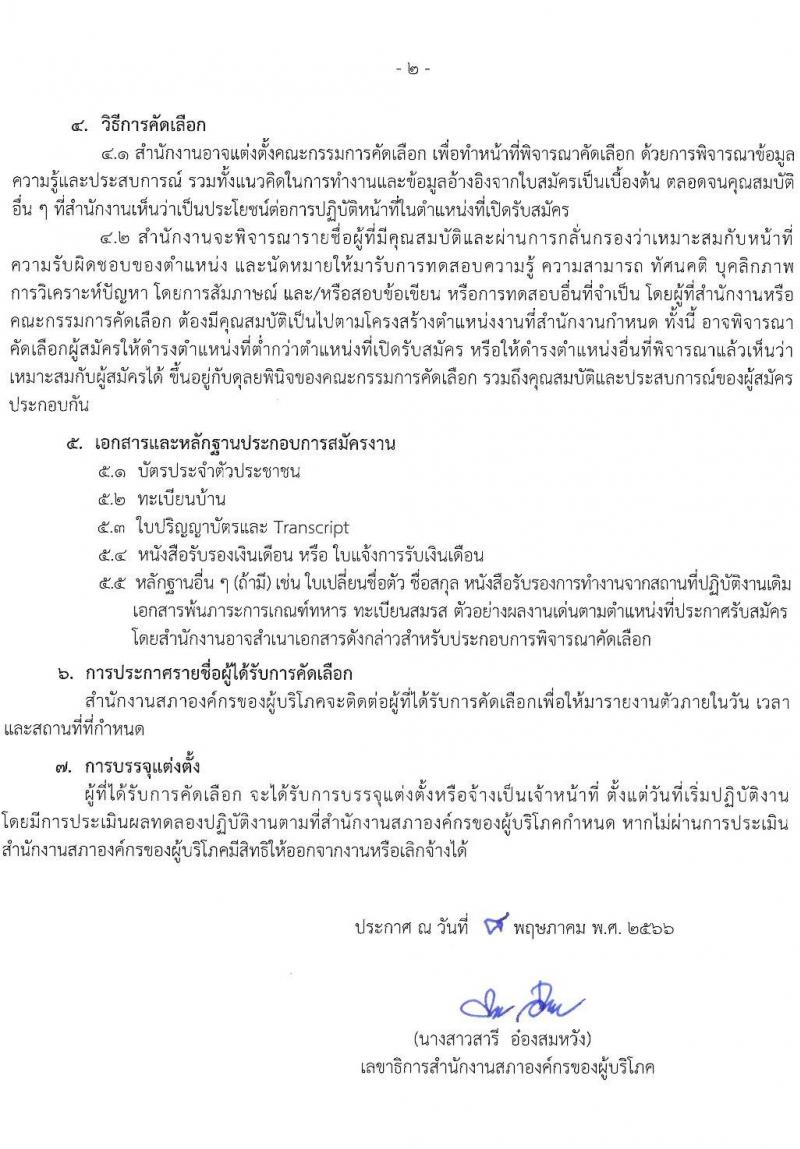 สำนักงานสภาองค์กรของผู้บริโภค รับสมัครคัดเลือกบุคคลเข้าปฏิบัติงาน จำนวน 6 ตำแหน่ง 8 อัตรา (วุฒิ ป.ตรี ขึ้นไป) รับสมัครสอบทางอีเมลตั้งแต่บัดนี้ จนถึงวันที่จะได้ผู้มีความเหมาะสม