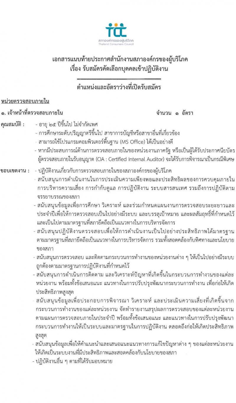 สำนักงานสภาองค์กรของผู้บริโภค รับสมัครคัดเลือกบุคคลเข้าปฏิบัติงาน จำนวน 6 ตำแหน่ง 8 อัตรา (วุฒิ ป.ตรี ขึ้นไป) รับสมัครสอบทางอีเมลตั้งแต่บัดนี้ จนถึงวันที่จะได้ผู้มีความเหมาะสม