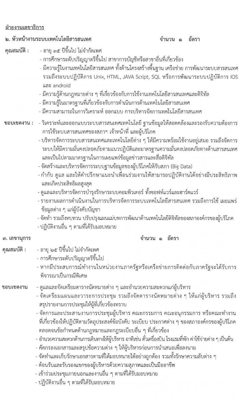 สำนักงานสภาองค์กรของผู้บริโภค รับสมัครคัดเลือกบุคคลเข้าปฏิบัติงาน จำนวน 6 ตำแหน่ง 8 อัตรา (วุฒิ ป.ตรี ขึ้นไป) รับสมัครสอบทางอีเมลตั้งแต่บัดนี้ จนถึงวันที่จะได้ผู้มีความเหมาะสม