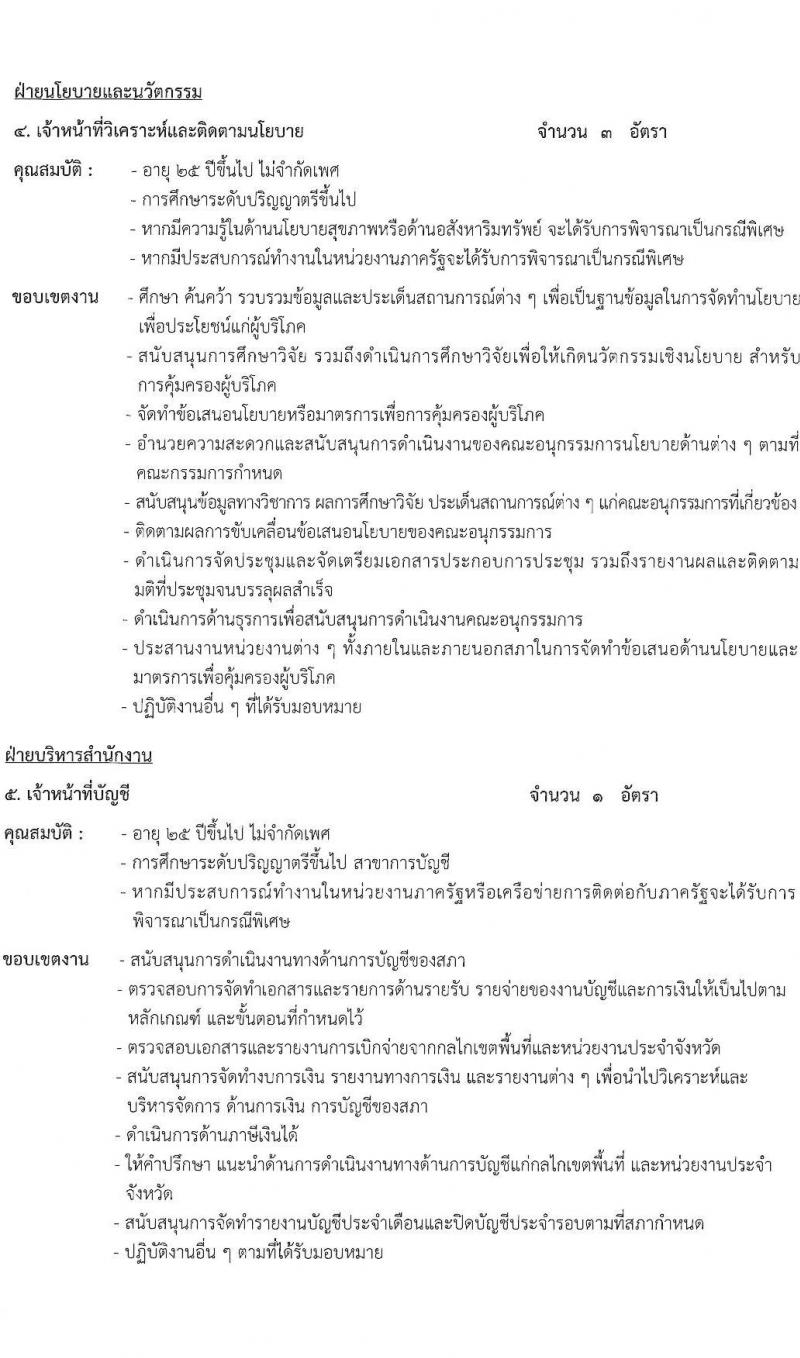 สำนักงานสภาองค์กรของผู้บริโภค รับสมัครคัดเลือกบุคคลเข้าปฏิบัติงาน จำนวน 6 ตำแหน่ง 8 อัตรา (วุฒิ ป.ตรี ขึ้นไป) รับสมัครสอบทางอีเมลตั้งแต่บัดนี้ จนถึงวันที่จะได้ผู้มีความเหมาะสม