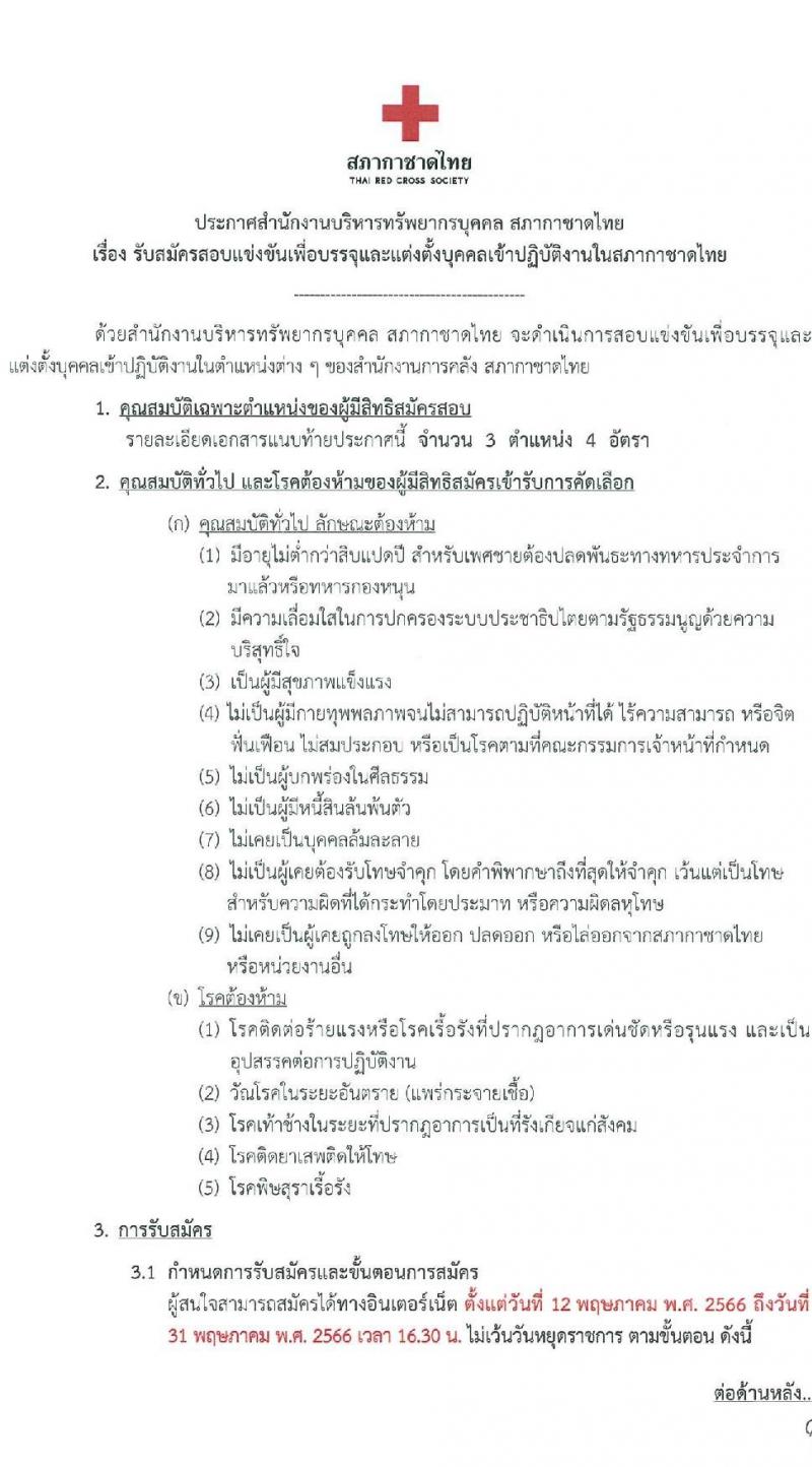 สภากาชาดไทย รับสมัครสอบแข่งขันเพื่อบรรจุและแต่งตั้งบุคคลเข้าปฏิบัติงาน จำนวน 3 ตำแหน่ง 4 อัตรา (วุฒิ ป.ตรี ขึ้นไป) รับสมัครสอบทางอินเทอร์เน็ตตั้งแต่วันที่ 12-31 พ.ค. 2566