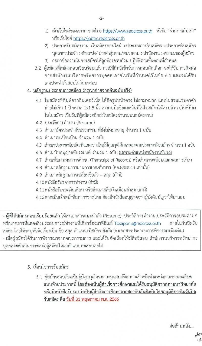 สภากาชาดไทย รับสมัครสอบแข่งขันเพื่อบรรจุและแต่งตั้งบุคคลเข้าปฏิบัติงาน จำนวน 3 ตำแหน่ง 4 อัตรา (วุฒิ ป.ตรี ขึ้นไป) รับสมัครสอบทางอินเทอร์เน็ตตั้งแต่วันที่ 12-31 พ.ค. 2566