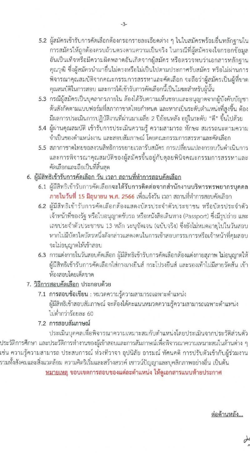สภากาชาดไทย รับสมัครสอบแข่งขันเพื่อบรรจุและแต่งตั้งบุคคลเข้าปฏิบัติงาน จำนวน 3 ตำแหน่ง 4 อัตรา (วุฒิ ป.ตรี ขึ้นไป) รับสมัครสอบทางอินเทอร์เน็ตตั้งแต่วันที่ 12-31 พ.ค. 2566