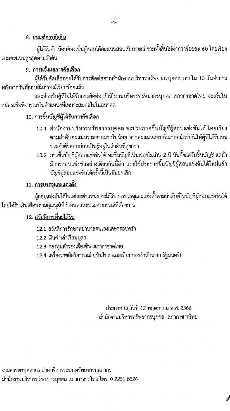 สภากาชาดไทย รับสมัครสอบแข่งขันเพื่อบรรจุและแต่งตั้งบุคคลเข้าปฏิบัติงาน จำนวน 3 ตำแหน่ง 4 อัตรา (วุฒิ ป.ตรี ขึ้นไป) รับสมัครสอบทางอินเทอร์เน็ตตั้งแต่วันที่ 12-31 พ.ค. 2566