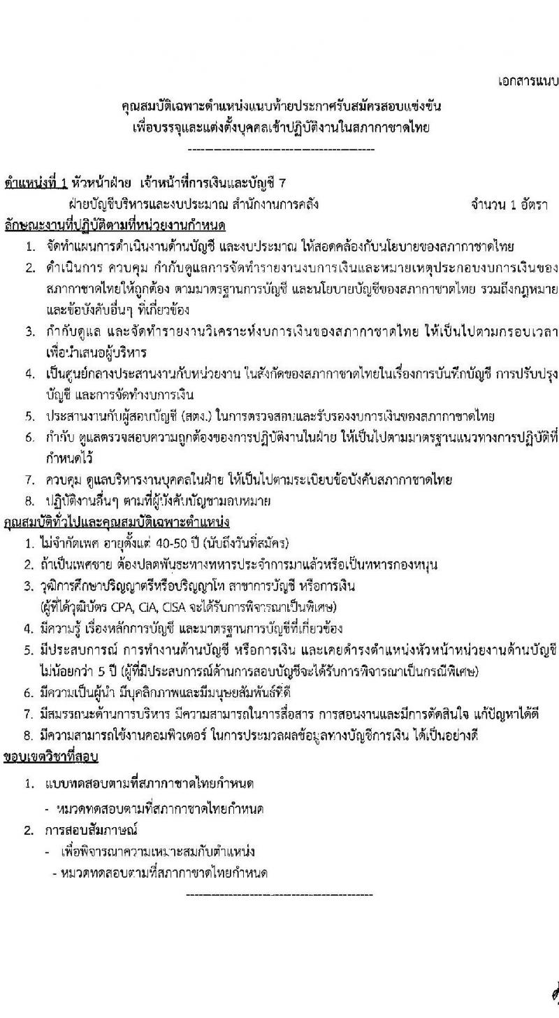สภากาชาดไทย รับสมัครสอบแข่งขันเพื่อบรรจุและแต่งตั้งบุคคลเข้าปฏิบัติงาน จำนวน 3 ตำแหน่ง 4 อัตรา (วุฒิ ป.ตรี ขึ้นไป) รับสมัครสอบทางอินเทอร์เน็ตตั้งแต่วันที่ 12-31 พ.ค. 2566