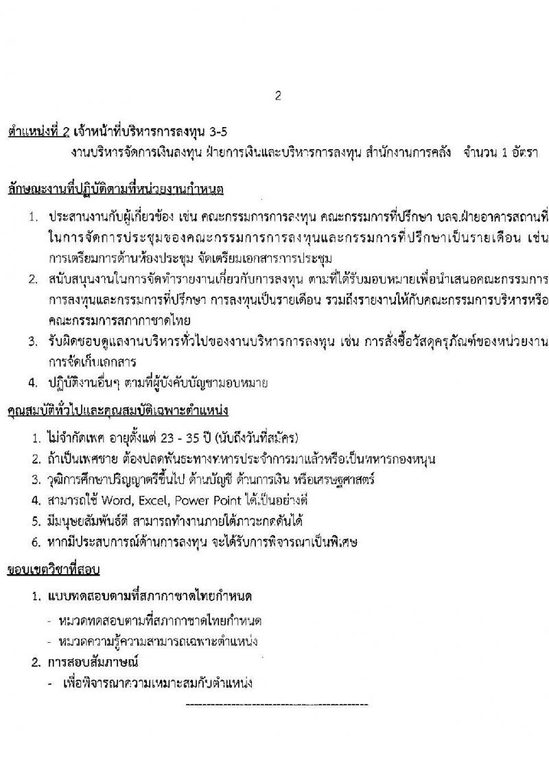 สภากาชาดไทย รับสมัครสอบแข่งขันเพื่อบรรจุและแต่งตั้งบุคคลเข้าปฏิบัติงาน จำนวน 3 ตำแหน่ง 4 อัตรา (วุฒิ ป.ตรี ขึ้นไป) รับสมัครสอบทางอินเทอร์เน็ตตั้งแต่วันที่ 12-31 พ.ค. 2566