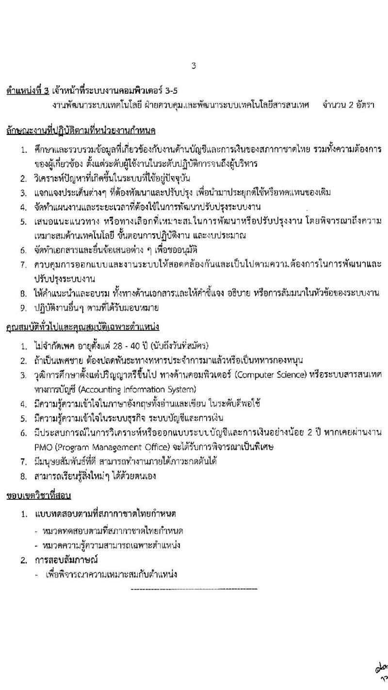 สภากาชาดไทย รับสมัครสอบแข่งขันเพื่อบรรจุและแต่งตั้งบุคคลเข้าปฏิบัติงาน จำนวน 3 ตำแหน่ง 4 อัตรา (วุฒิ ป.ตรี ขึ้นไป) รับสมัครสอบทางอินเทอร์เน็ตตั้งแต่วันที่ 12-31 พ.ค. 2566