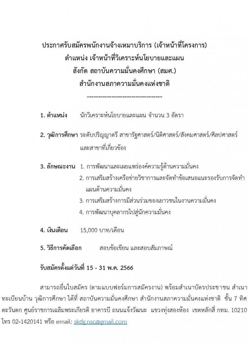 สำนักงานสภาความมั่นคงแห่งชาติ รับสมัครพนักงานจ้างเหมาบริการ จำนวน 3 อัตรา (วุฒิ ป.ตรี) รับสมัครสอบตั้งแต่วันที่ 15-31 พ.ค. 2566