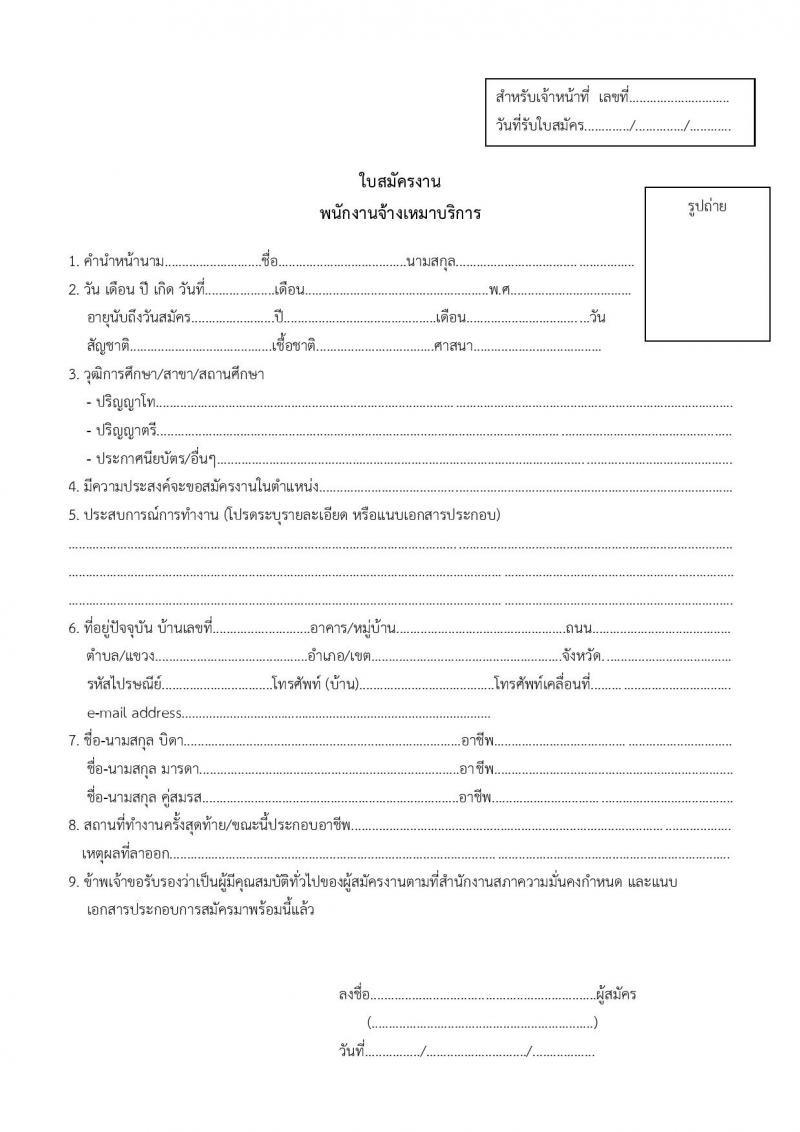 สำนักงานสภาความมั่นคงแห่งชาติ รับสมัครพนักงานจ้างเหมาบริการ จำนวน 3 อัตรา (วุฒิ ป.ตรี) รับสมัครสอบตั้งแต่วันที่ 15-31 พ.ค. 2566
