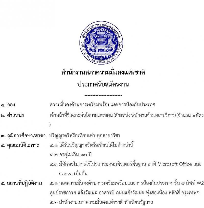 สำนักงานสภาความมั่นคงแห่งชาติ รับสมัครพนักงานจ้างเหมาบริการ จำนวน 3 อัตรา (วุฒิ ป.ตรี) รับสมัครสอบทางอีเมลภายในวันที่ 7 มิ.ย. 2566