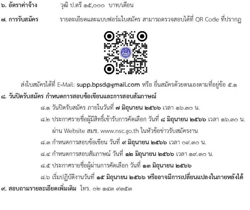 สำนักงานสภาความมั่นคงแห่งชาติ รับสมัครพนักงานจ้างเหมาบริการ จำนวน 3 อัตรา (วุฒิ ป.ตรี) รับสมัครสอบทางอีเมลภายในวันที่ 7 มิ.ย. 2566