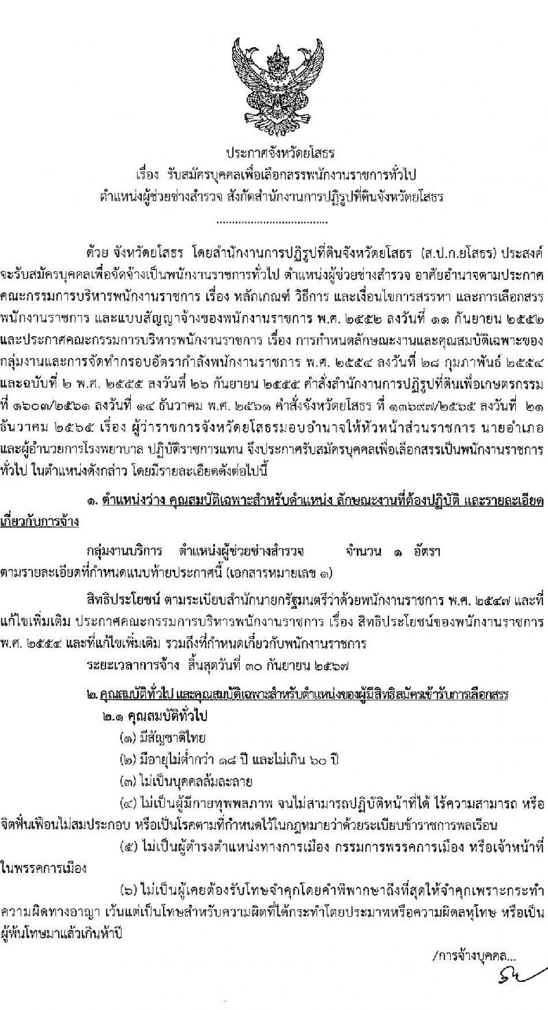 สำนักงานปฏิรูปที่ดินจังหวัดยโสธร รับสมัครบุคคลเพื่อจัดจ้างเป็นพนักงานราชการทั่วไป ตำแหน่งผู้ช่วยช่างสำรวจ จำนวน 1 อัตรา (วุฒิ ปวส.) รับสมัครสอบตั้งแต่วันที่ 23-30 พ.ค. 2566