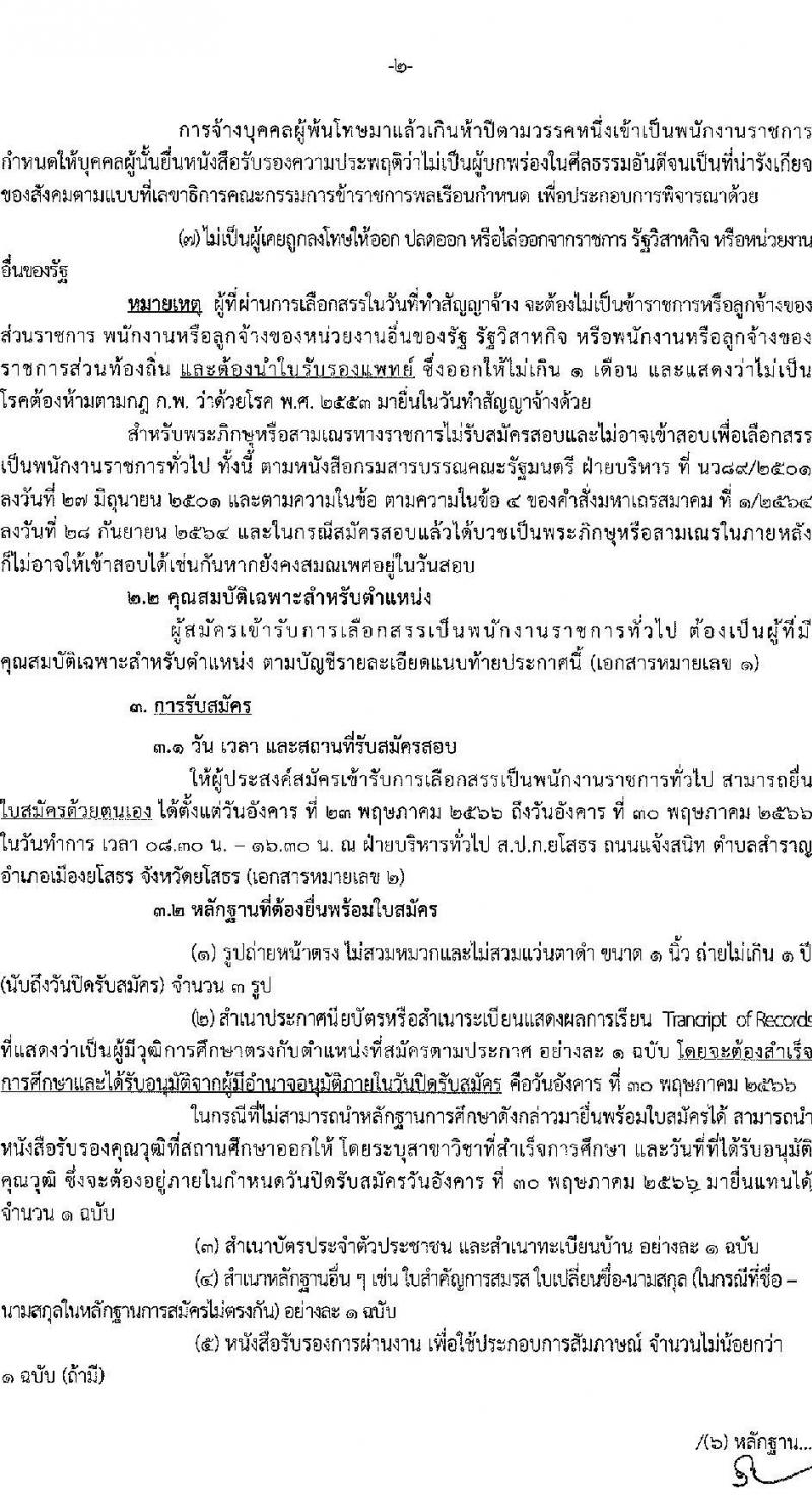 สำนักงานปฏิรูปที่ดินจังหวัดยโสธร รับสมัครบุคคลเพื่อจัดจ้างเป็นพนักงานราชการทั่วไป ตำแหน่งผู้ช่วยช่างสำรวจ จำนวน 1 อัตรา (วุฒิ ปวส.) รับสมัครสอบตั้งแต่วันที่ 23-30 พ.ค. 2566