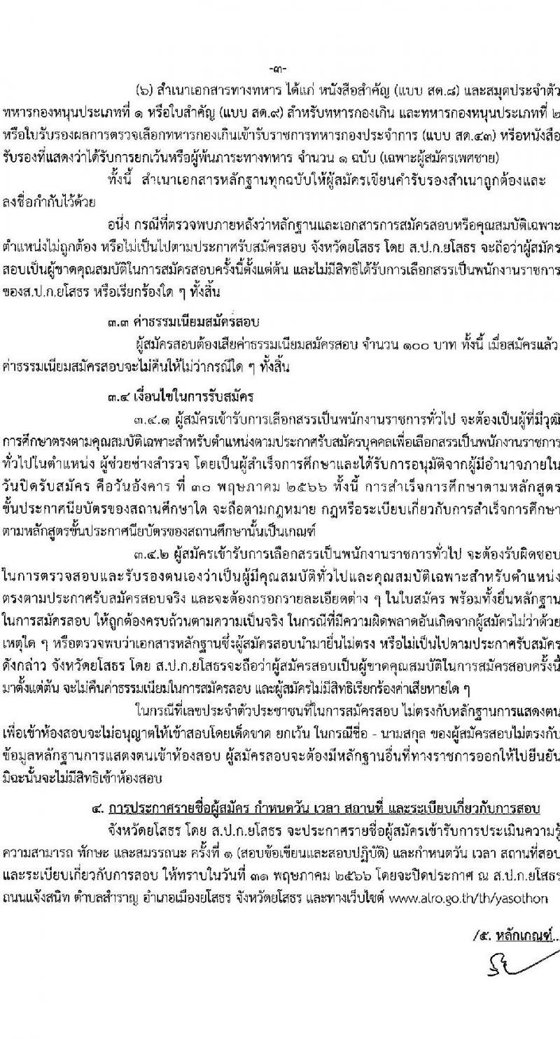 สำนักงานปฏิรูปที่ดินจังหวัดยโสธร รับสมัครบุคคลเพื่อจัดจ้างเป็นพนักงานราชการทั่วไป ตำแหน่งผู้ช่วยช่างสำรวจ จำนวน 1 อัตรา (วุฒิ ปวส.) รับสมัครสอบตั้งแต่วันที่ 23-30 พ.ค. 2566
