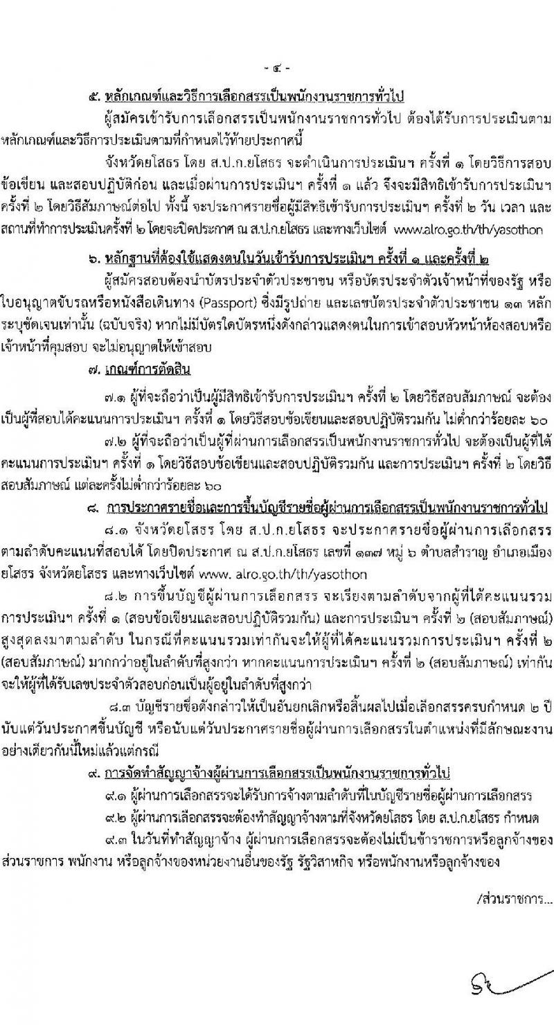 สำนักงานปฏิรูปที่ดินจังหวัดยโสธร รับสมัครบุคคลเพื่อจัดจ้างเป็นพนักงานราชการทั่วไป ตำแหน่งผู้ช่วยช่างสำรวจ จำนวน 1 อัตรา (วุฒิ ปวส.) รับสมัครสอบตั้งแต่วันที่ 23-30 พ.ค. 2566