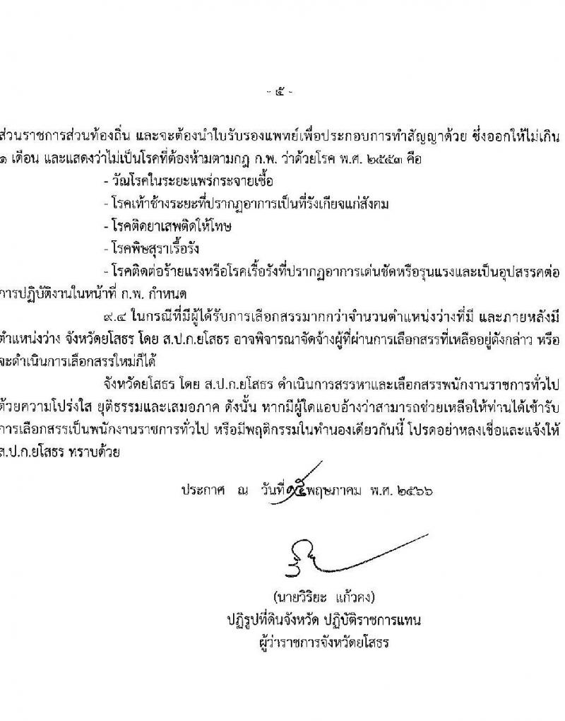 สำนักงานปฏิรูปที่ดินจังหวัดยโสธร รับสมัครบุคคลเพื่อจัดจ้างเป็นพนักงานราชการทั่วไป ตำแหน่งผู้ช่วยช่างสำรวจ จำนวน 1 อัตรา (วุฒิ ปวส.) รับสมัครสอบตั้งแต่วันที่ 23-30 พ.ค. 2566