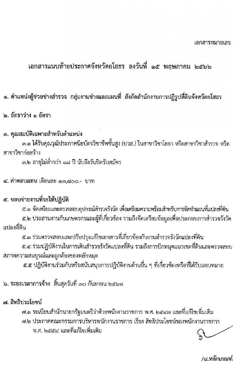 สำนักงานปฏิรูปที่ดินจังหวัดยโสธร รับสมัครบุคคลเพื่อจัดจ้างเป็นพนักงานราชการทั่วไป ตำแหน่งผู้ช่วยช่างสำรวจ จำนวน 1 อัตรา (วุฒิ ปวส.) รับสมัครสอบตั้งแต่วันที่ 23-30 พ.ค. 2566
