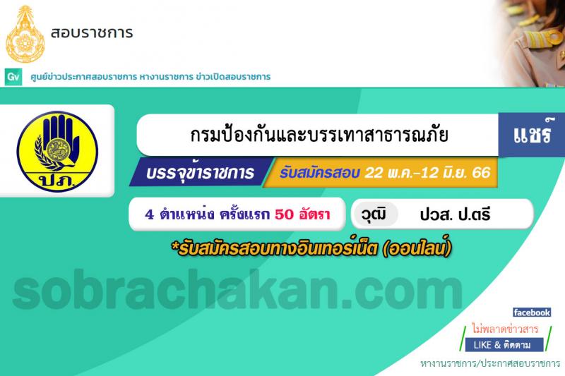 กรมป้องกันและบรรเทาสาธารณภัย รับสมัครสอบแข่งขันเพื่อบรรจุและแต่งตั้งบุคคลเข้ารับราชการ จำนวน 4 ตำแหน่ง ครั้งแรก 50 อัตรา (วุฒิ ปวส. ป.ตรี) รับสมัครสอบทางอินเทอร์เน็ตตั้งแต่วันที่ 24 พ.ค. – 14 มิ.ย. 2566