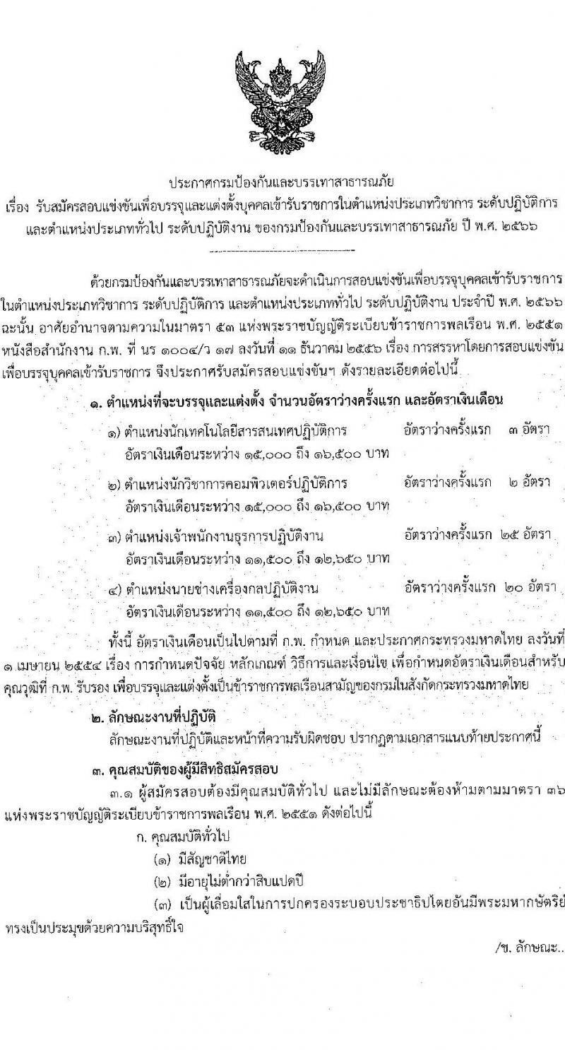 กรมป้องกันและบรรเทาสาธารณภัย รับสมัครสอบแข่งขันเพื่อบรรจุและแต่งตั้งบุคคลเข้ารับราชการ จำนวน 4 ตำแหน่ง ครั้งแรก 50 อัตรา (วุฒิ ปวส. ป.ตรี) รับสมัครสอบทางอินเทอร์เน็ตตั้งแต่วันที่ 24 พ.ค. – 14 มิ.ย. 2566