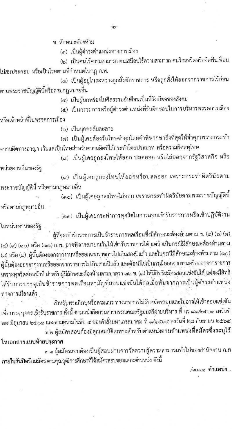 กรมป้องกันและบรรเทาสาธารณภัย รับสมัครสอบแข่งขันเพื่อบรรจุและแต่งตั้งบุคคลเข้ารับราชการ จำนวน 4 ตำแหน่ง ครั้งแรก 50 อัตรา (วุฒิ ปวส. ป.ตรี) รับสมัครสอบทางอินเทอร์เน็ตตั้งแต่วันที่ 24 พ.ค. – 14 มิ.ย. 2566
