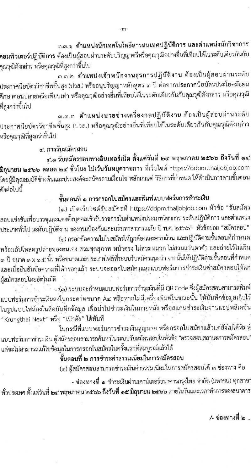 กรมป้องกันและบรรเทาสาธารณภัย รับสมัครสอบแข่งขันเพื่อบรรจุและแต่งตั้งบุคคลเข้ารับราชการ จำนวน 4 ตำแหน่ง ครั้งแรก 50 อัตรา (วุฒิ ปวส. ป.ตรี) รับสมัครสอบทางอินเทอร์เน็ตตั้งแต่วันที่ 24 พ.ค. – 14 มิ.ย. 2566