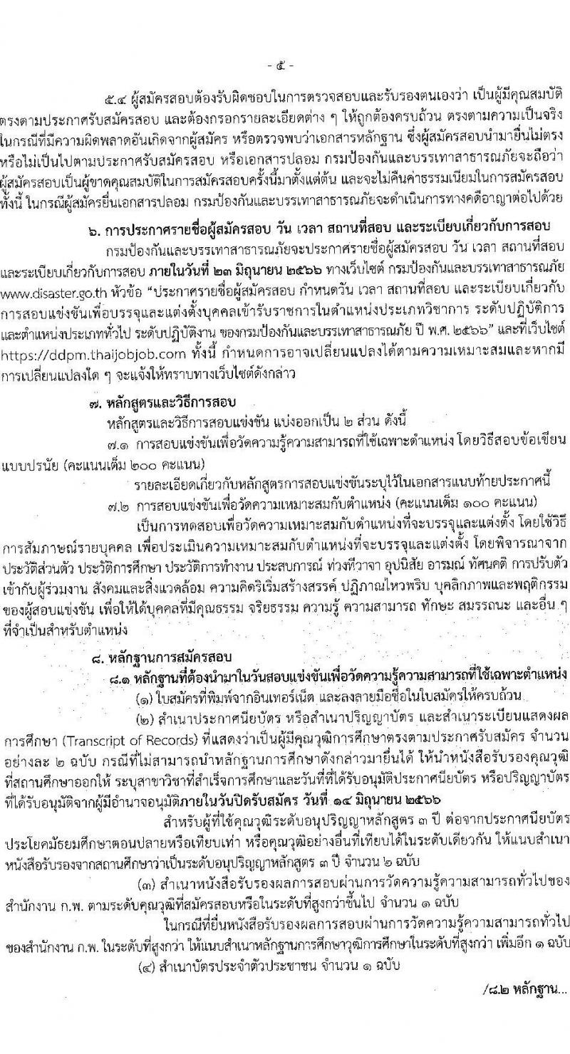 กรมป้องกันและบรรเทาสาธารณภัย รับสมัครสอบแข่งขันเพื่อบรรจุและแต่งตั้งบุคคลเข้ารับราชการ จำนวน 4 ตำแหน่ง ครั้งแรก 50 อัตรา (วุฒิ ปวส. ป.ตรี) รับสมัครสอบทางอินเทอร์เน็ตตั้งแต่วันที่ 24 พ.ค. – 14 มิ.ย. 2566