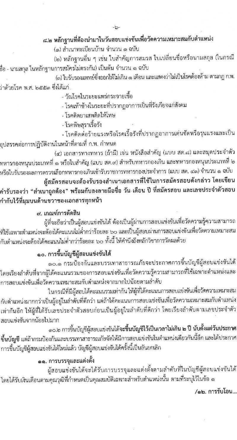 กรมป้องกันและบรรเทาสาธารณภัย รับสมัครสอบแข่งขันเพื่อบรรจุและแต่งตั้งบุคคลเข้ารับราชการ จำนวน 4 ตำแหน่ง ครั้งแรก 50 อัตรา (วุฒิ ปวส. ป.ตรี) รับสมัครสอบทางอินเทอร์เน็ตตั้งแต่วันที่ 24 พ.ค. – 14 มิ.ย. 2566