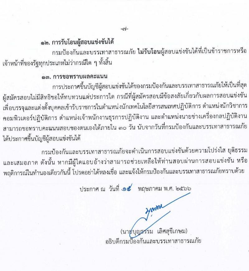 กรมป้องกันและบรรเทาสาธารณภัย รับสมัครสอบแข่งขันเพื่อบรรจุและแต่งตั้งบุคคลเข้ารับราชการ จำนวน 4 ตำแหน่ง ครั้งแรก 50 อัตรา (วุฒิ ปวส. ป.ตรี) รับสมัครสอบทางอินเทอร์เน็ตตั้งแต่วันที่ 24 พ.ค. – 14 มิ.ย. 2566