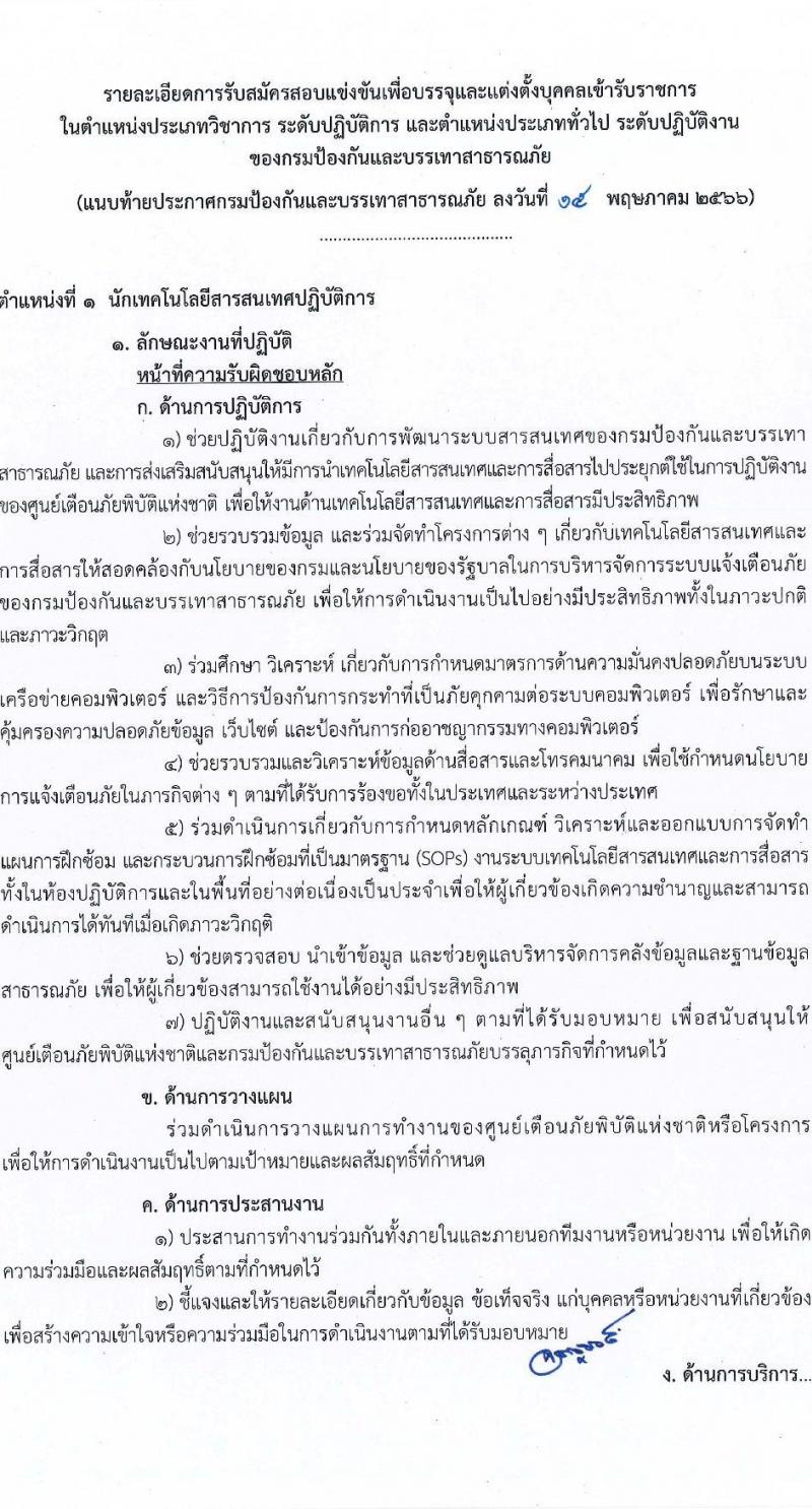 กรมป้องกันและบรรเทาสาธารณภัย รับสมัครสอบแข่งขันเพื่อบรรจุและแต่งตั้งบุคคลเข้ารับราชการ จำนวน 4 ตำแหน่ง ครั้งแรก 50 อัตรา (วุฒิ ปวส. ป.ตรี) รับสมัครสอบทางอินเทอร์เน็ตตั้งแต่วันที่ 24 พ.ค. – 14 มิ.ย. 2566