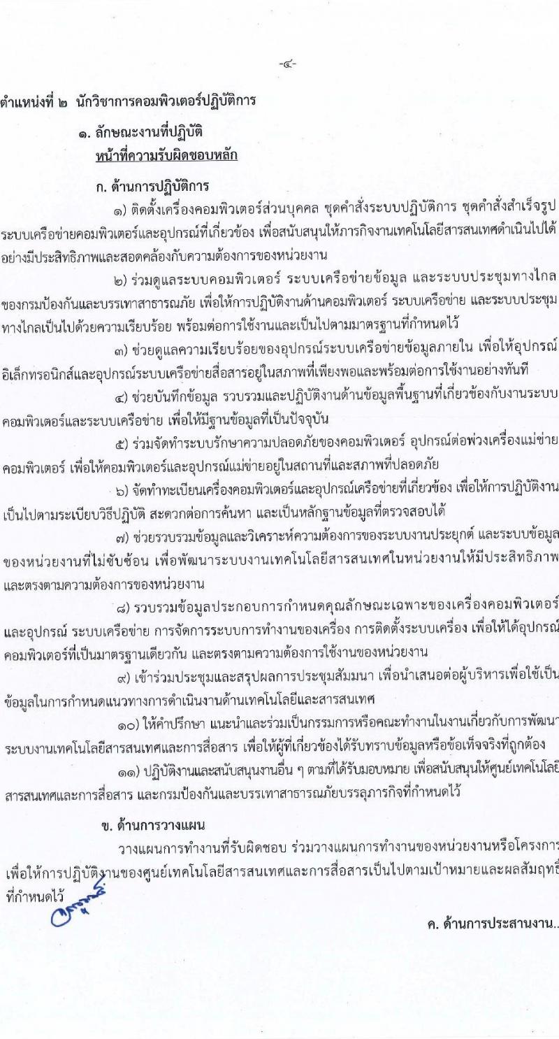 กรมป้องกันและบรรเทาสาธารณภัย รับสมัครสอบแข่งขันเพื่อบรรจุและแต่งตั้งบุคคลเข้ารับราชการ จำนวน 4 ตำแหน่ง ครั้งแรก 50 อัตรา (วุฒิ ปวส. ป.ตรี) รับสมัครสอบทางอินเทอร์เน็ตตั้งแต่วันที่ 24 พ.ค. – 14 มิ.ย. 2566