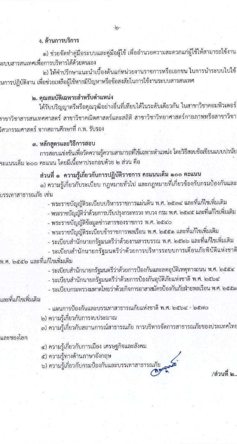 กรมป้องกันและบรรเทาสาธารณภัย รับสมัครสอบแข่งขันเพื่อบรรจุและแต่งตั้งบุคคลเข้ารับราชการ จำนวน 4 ตำแหน่ง ครั้งแรก 50 อัตรา (วุฒิ ปวส. ป.ตรี) รับสมัครสอบทางอินเทอร์เน็ตตั้งแต่วันที่ 24 พ.ค. – 14 มิ.ย. 2566
