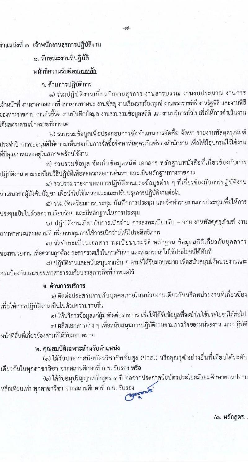 กรมป้องกันและบรรเทาสาธารณภัย รับสมัครสอบแข่งขันเพื่อบรรจุและแต่งตั้งบุคคลเข้ารับราชการ จำนวน 4 ตำแหน่ง ครั้งแรก 50 อัตรา (วุฒิ ปวส. ป.ตรี) รับสมัครสอบทางอินเทอร์เน็ตตั้งแต่วันที่ 24 พ.ค. – 14 มิ.ย. 2566