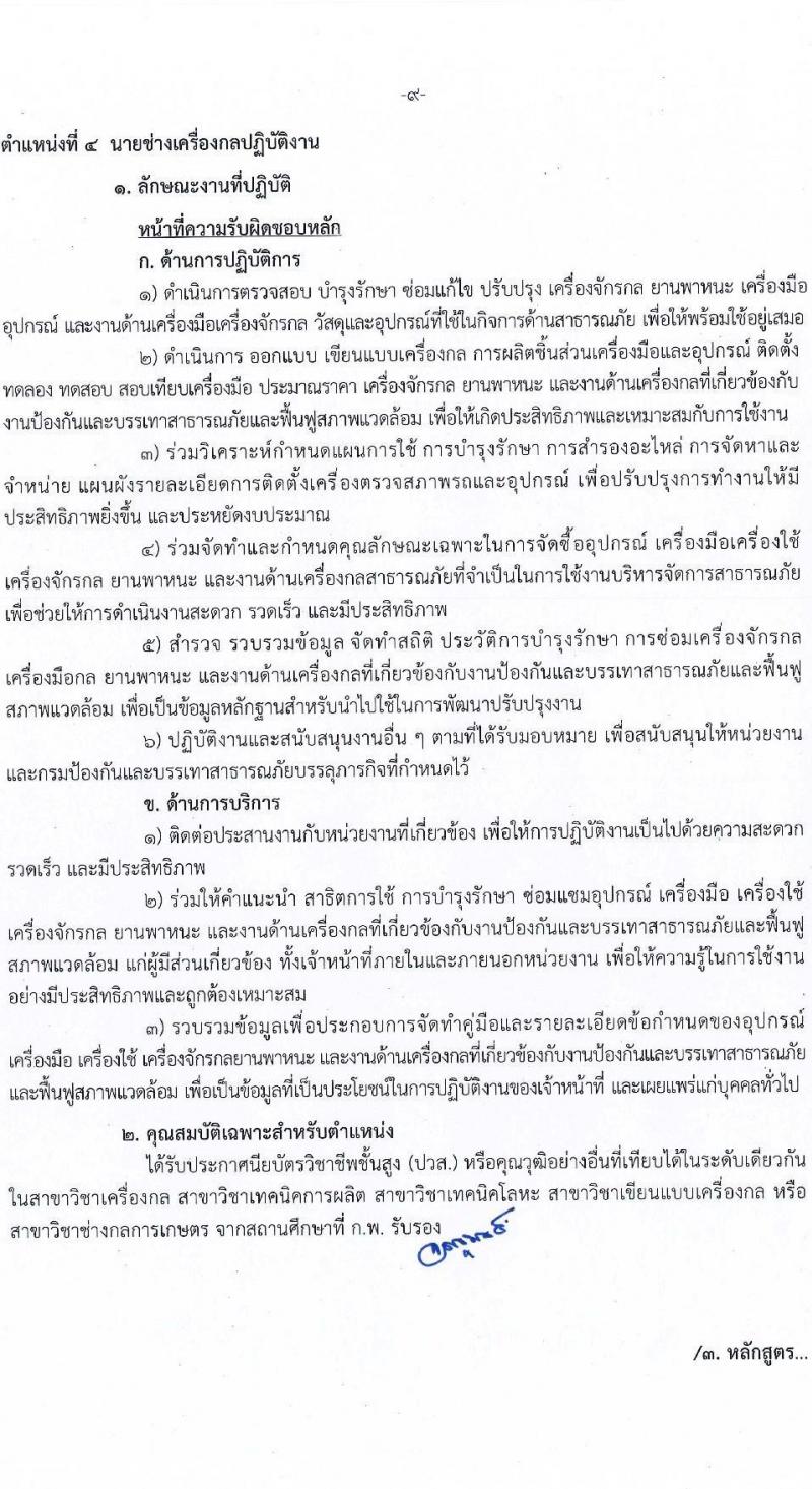 กรมป้องกันและบรรเทาสาธารณภัย รับสมัครสอบแข่งขันเพื่อบรรจุและแต่งตั้งบุคคลเข้ารับราชการ จำนวน 4 ตำแหน่ง ครั้งแรก 50 อัตรา (วุฒิ ปวส. ป.ตรี) รับสมัครสอบทางอินเทอร์เน็ตตั้งแต่วันที่ 24 พ.ค. – 14 มิ.ย. 2566