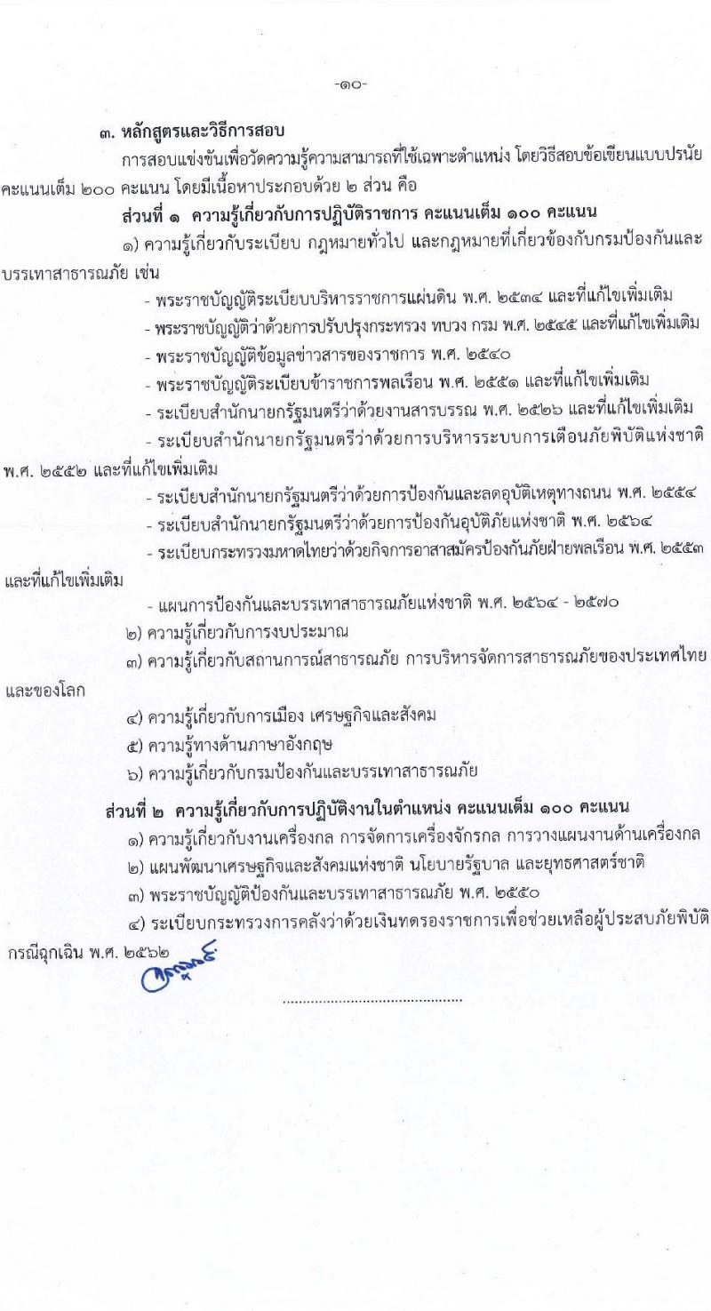กรมป้องกันและบรรเทาสาธารณภัย รับสมัครสอบแข่งขันเพื่อบรรจุและแต่งตั้งบุคคลเข้ารับราชการ จำนวน 4 ตำแหน่ง ครั้งแรก 50 อัตรา (วุฒิ ปวส. ป.ตรี) รับสมัครสอบทางอินเทอร์เน็ตตั้งแต่วันที่ 24 พ.ค. – 14 มิ.ย. 2566
