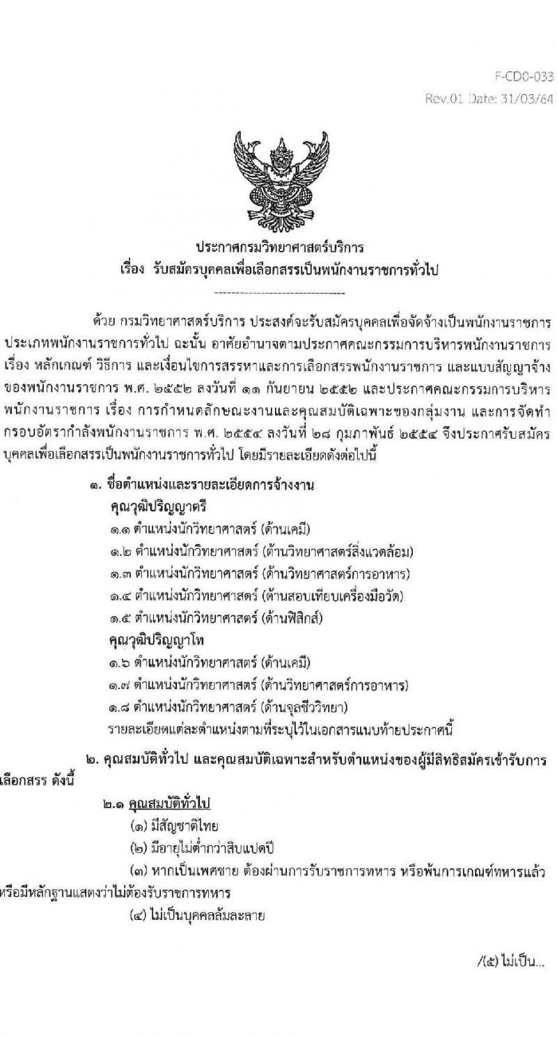 กรมวิทยาศาสตร์บริการ รับสมัครบุคคลเพื่อเลือกสรรเป็นพนักงานราชการทั่วไป จำนวน 8 ตำแหน่ง ครั้งแรก 10 อัตรา (วุฒิ ป.ตรี ป.โท) รับสมัครสอบทางอินเทอร์เน็ตตั้งแต่วันที่ 24-30 พ.ค. 2566