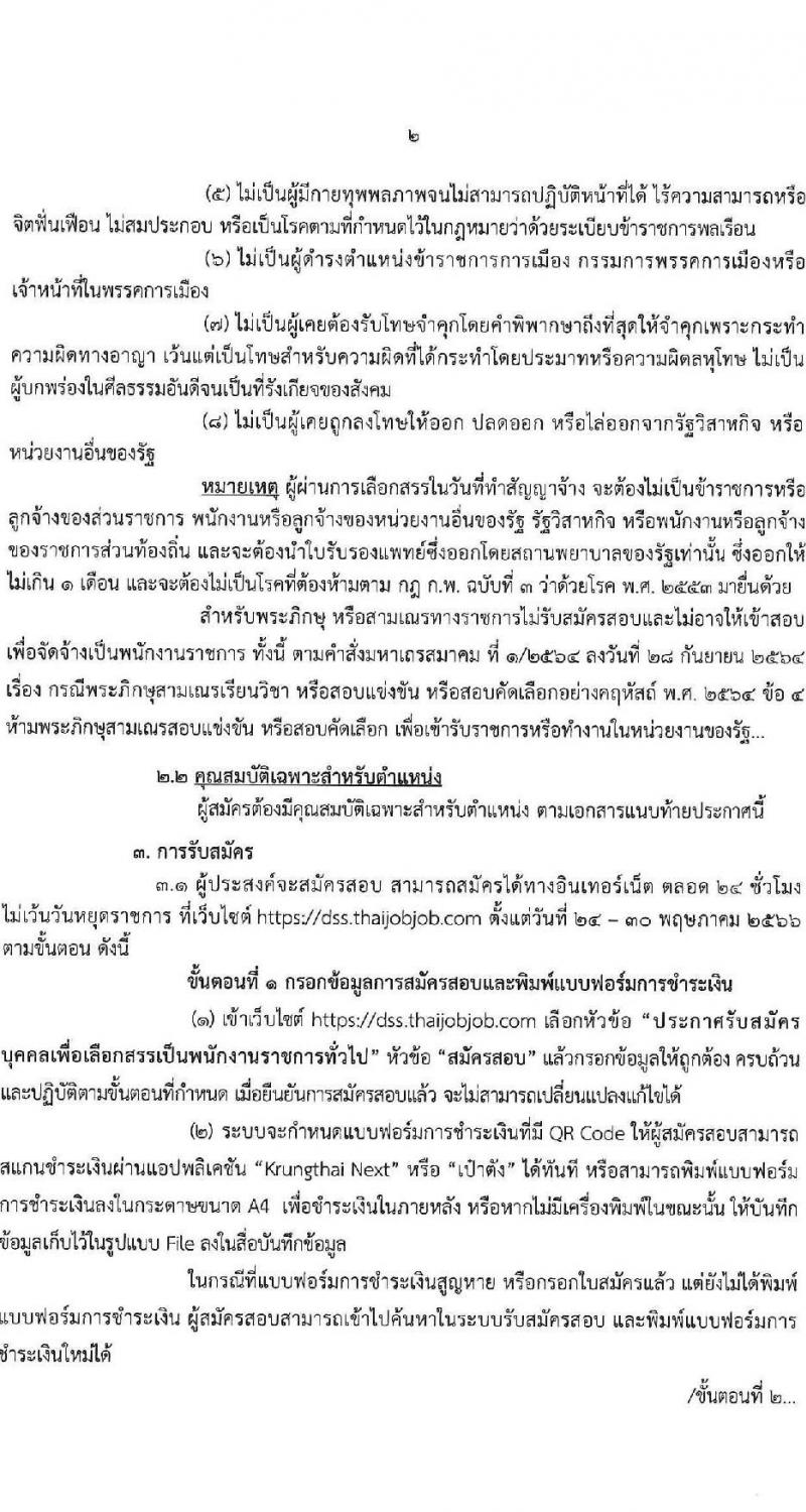 กรมวิทยาศาสตร์บริการ รับสมัครบุคคลเพื่อเลือกสรรเป็นพนักงานราชการทั่วไป จำนวน 8 ตำแหน่ง ครั้งแรก 10 อัตรา (วุฒิ ป.ตรี ป.โท) รับสมัครสอบทางอินเทอร์เน็ตตั้งแต่วันที่ 24-30 พ.ค. 2566