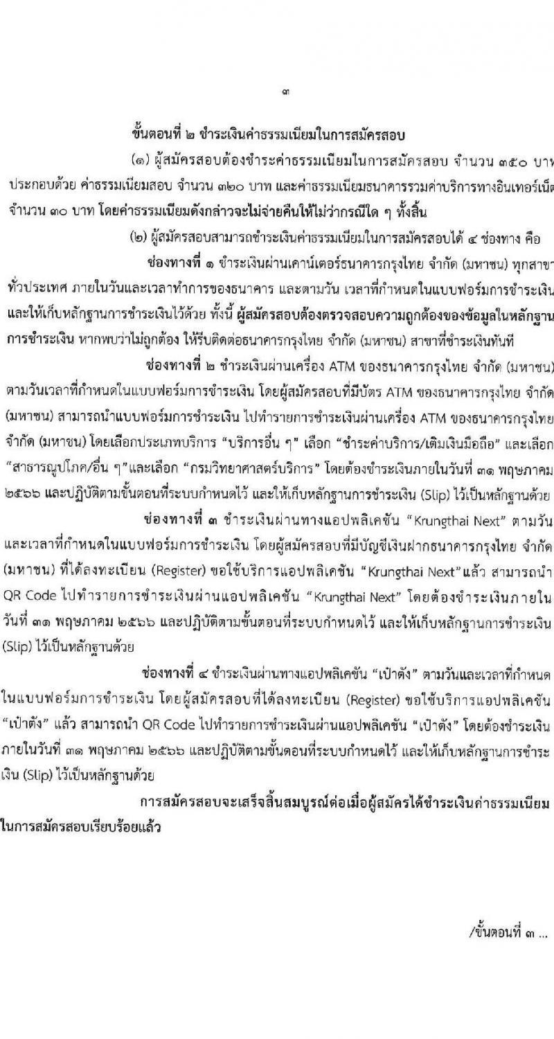 กรมวิทยาศาสตร์บริการ รับสมัครบุคคลเพื่อเลือกสรรเป็นพนักงานราชการทั่วไป จำนวน 8 ตำแหน่ง ครั้งแรก 10 อัตรา (วุฒิ ป.ตรี ป.โท) รับสมัครสอบทางอินเทอร์เน็ตตั้งแต่วันที่ 24-30 พ.ค. 2566