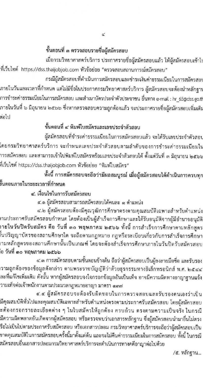 กรมวิทยาศาสตร์บริการ รับสมัครบุคคลเพื่อเลือกสรรเป็นพนักงานราชการทั่วไป จำนวน 8 ตำแหน่ง ครั้งแรก 10 อัตรา (วุฒิ ป.ตรี ป.โท) รับสมัครสอบทางอินเทอร์เน็ตตั้งแต่วันที่ 24-30 พ.ค. 2566