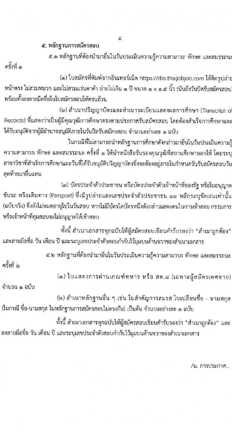กรมวิทยาศาสตร์บริการ รับสมัครบุคคลเพื่อเลือกสรรเป็นพนักงานราชการทั่วไป จำนวน 8 ตำแหน่ง ครั้งแรก 10 อัตรา (วุฒิ ป.ตรี ป.โท) รับสมัครสอบทางอินเทอร์เน็ตตั้งแต่วันที่ 24-30 พ.ค. 2566