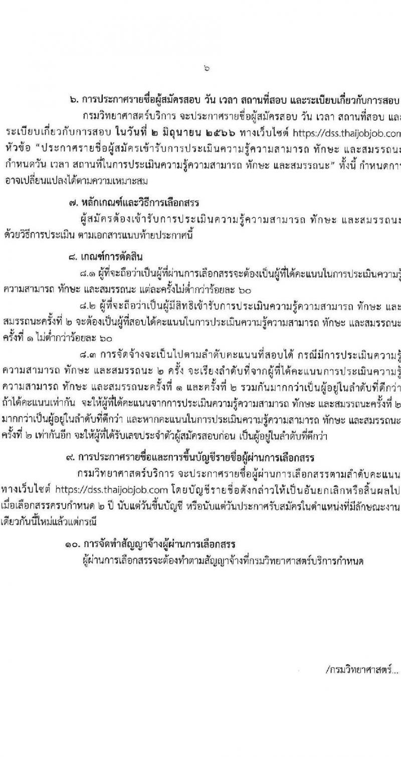 กรมวิทยาศาสตร์บริการ รับสมัครบุคคลเพื่อเลือกสรรเป็นพนักงานราชการทั่วไป จำนวน 8 ตำแหน่ง ครั้งแรก 10 อัตรา (วุฒิ ป.ตรี ป.โท) รับสมัครสอบทางอินเทอร์เน็ตตั้งแต่วันที่ 24-30 พ.ค. 2566
