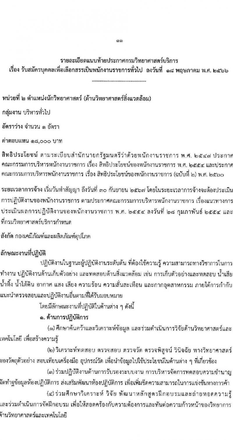กรมวิทยาศาสตร์บริการ รับสมัครบุคคลเพื่อเลือกสรรเป็นพนักงานราชการทั่วไป จำนวน 8 ตำแหน่ง ครั้งแรก 10 อัตรา (วุฒิ ป.ตรี ป.โท) รับสมัครสอบทางอินเทอร์เน็ตตั้งแต่วันที่ 24-30 พ.ค. 2566