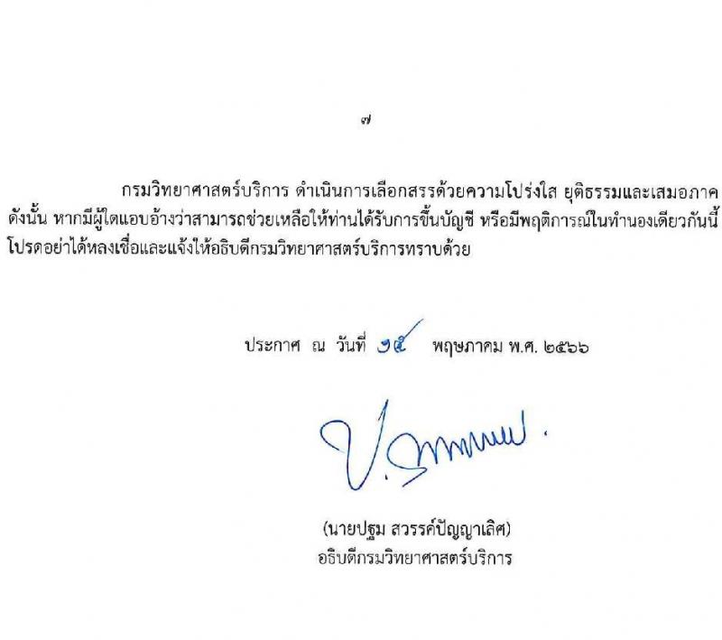กรมวิทยาศาสตร์บริการ รับสมัครบุคคลเพื่อเลือกสรรเป็นพนักงานราชการทั่วไป จำนวน 8 ตำแหน่ง ครั้งแรก 10 อัตรา (วุฒิ ป.ตรี ป.โท) รับสมัครสอบทางอินเทอร์เน็ตตั้งแต่วันที่ 24-30 พ.ค. 2566