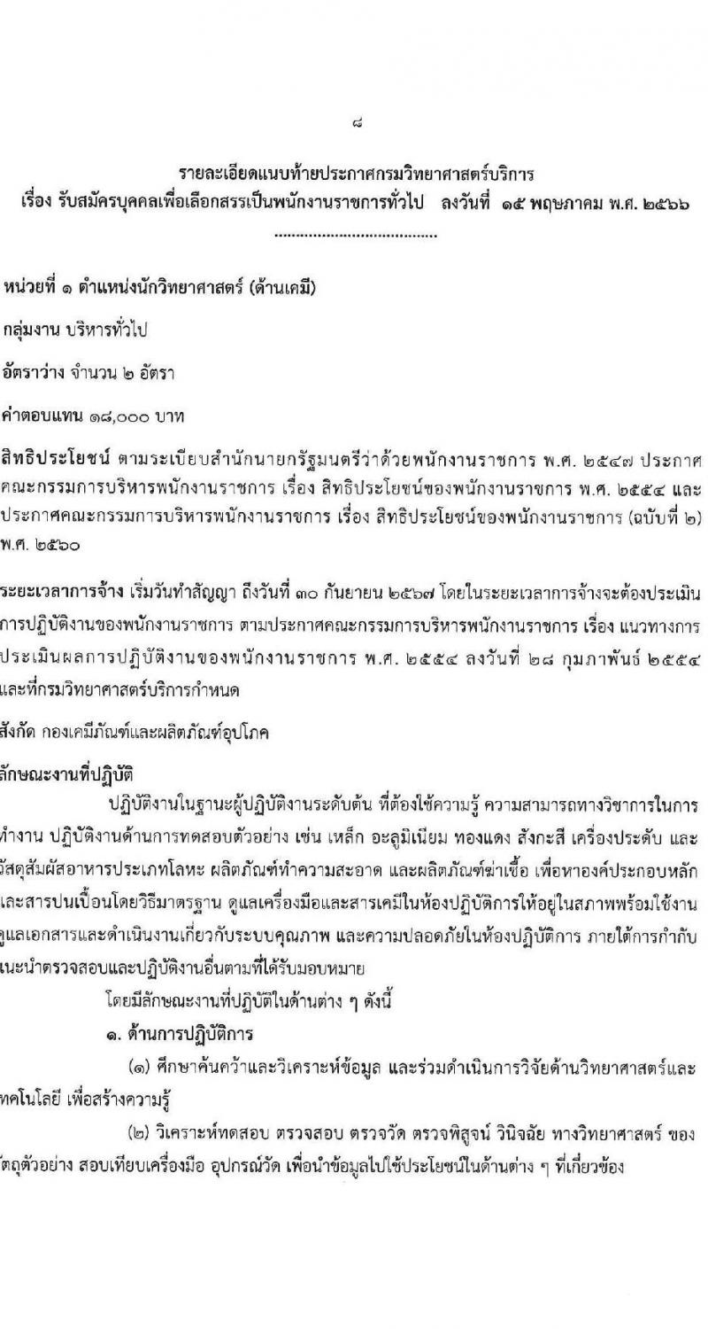 กรมวิทยาศาสตร์บริการ รับสมัครบุคคลเพื่อเลือกสรรเป็นพนักงานราชการทั่วไป จำนวน 8 ตำแหน่ง ครั้งแรก 10 อัตรา (วุฒิ ป.ตรี ป.โท) รับสมัครสอบทางอินเทอร์เน็ตตั้งแต่วันที่ 24-30 พ.ค. 2566