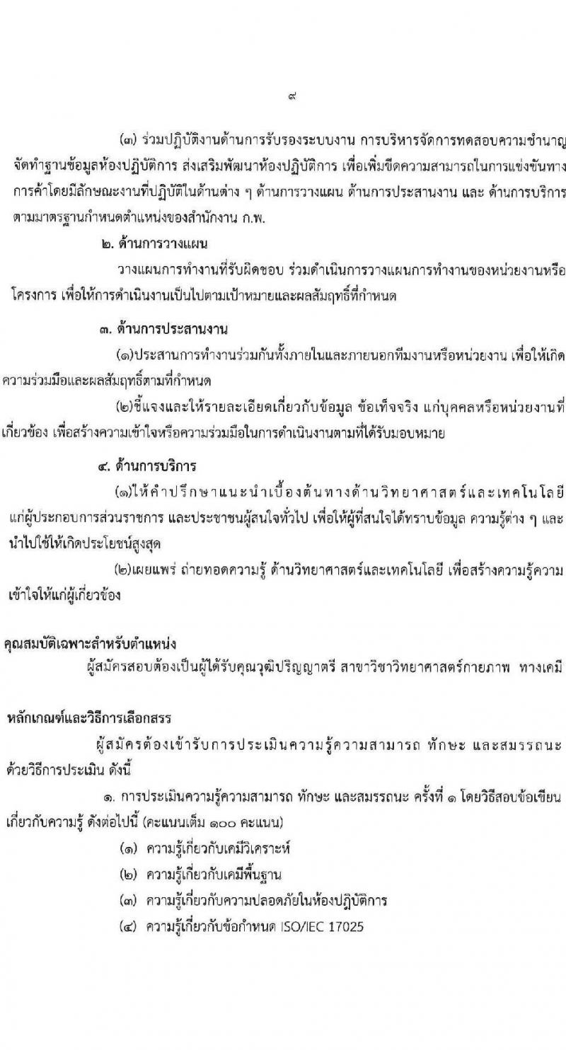 กรมวิทยาศาสตร์บริการ รับสมัครบุคคลเพื่อเลือกสรรเป็นพนักงานราชการทั่วไป จำนวน 8 ตำแหน่ง ครั้งแรก 10 อัตรา (วุฒิ ป.ตรี ป.โท) รับสมัครสอบทางอินเทอร์เน็ตตั้งแต่วันที่ 24-30 พ.ค. 2566