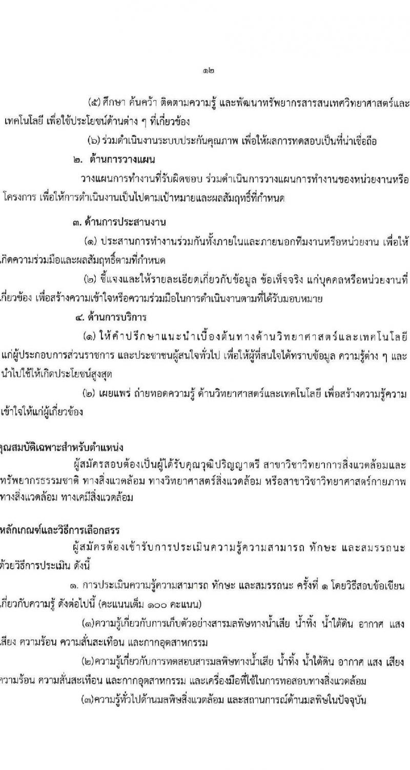 กรมวิทยาศาสตร์บริการ รับสมัครบุคคลเพื่อเลือกสรรเป็นพนักงานราชการทั่วไป จำนวน 8 ตำแหน่ง ครั้งแรก 10 อัตรา (วุฒิ ป.ตรี ป.โท) รับสมัครสอบทางอินเทอร์เน็ตตั้งแต่วันที่ 24-30 พ.ค. 2566
