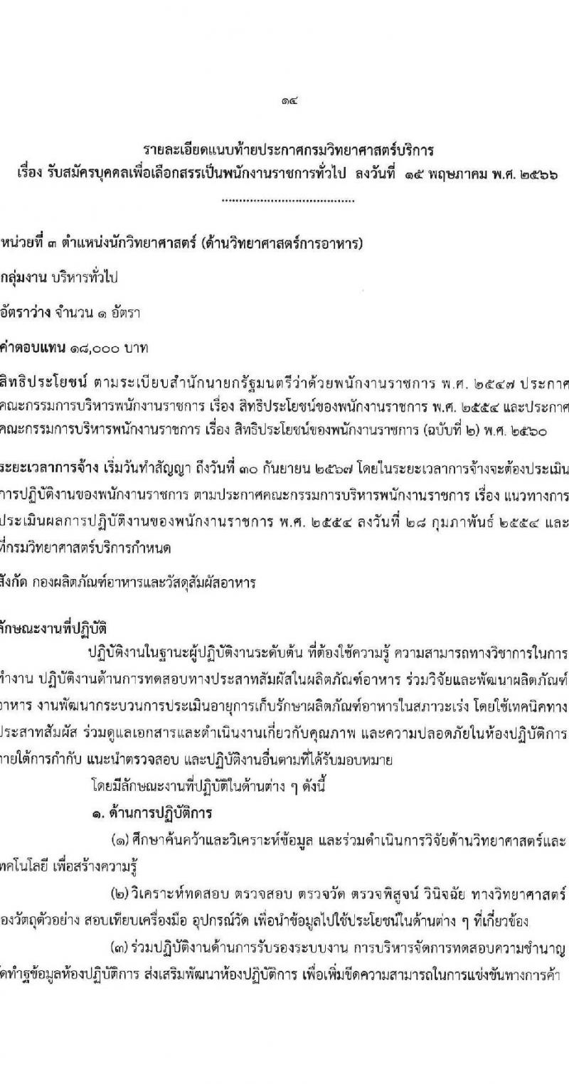 กรมวิทยาศาสตร์บริการ รับสมัครบุคคลเพื่อเลือกสรรเป็นพนักงานราชการทั่วไป จำนวน 8 ตำแหน่ง ครั้งแรก 10 อัตรา (วุฒิ ป.ตรี ป.โท) รับสมัครสอบทางอินเทอร์เน็ตตั้งแต่วันที่ 24-30 พ.ค. 2566