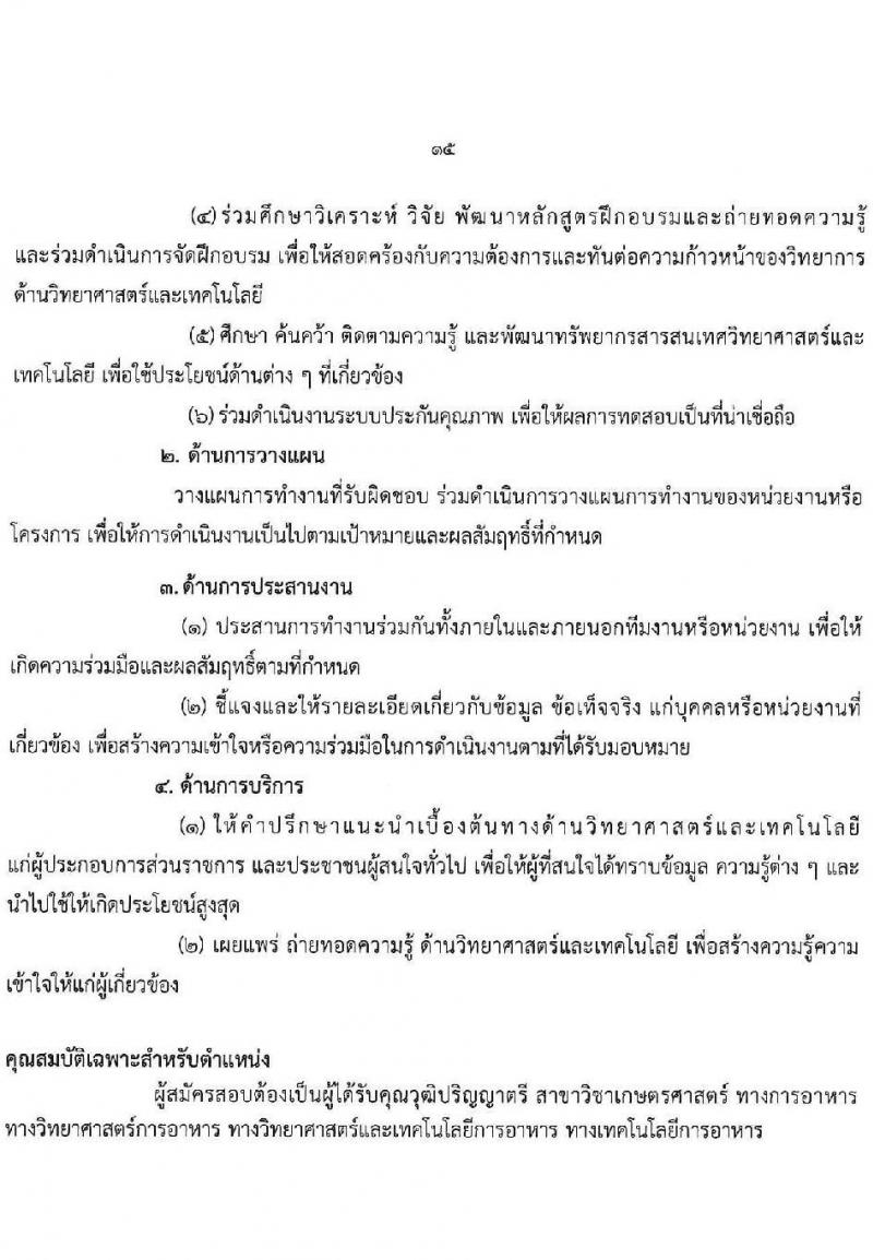 กรมวิทยาศาสตร์บริการ รับสมัครบุคคลเพื่อเลือกสรรเป็นพนักงานราชการทั่วไป จำนวน 8 ตำแหน่ง ครั้งแรก 10 อัตรา (วุฒิ ป.ตรี ป.โท) รับสมัครสอบทางอินเทอร์เน็ตตั้งแต่วันที่ 24-30 พ.ค. 2566